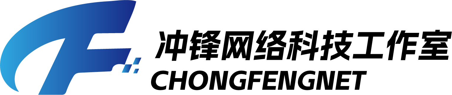 冲锋网络科技工作室